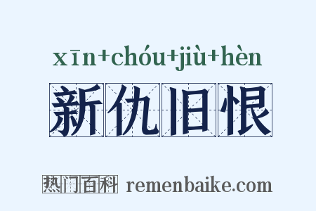 新仇旧恨是什么意思的图片